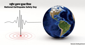 राष्ट्रीय भुकम्प सुरक्षा दिवस